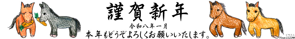 謹賀新年 令和8年1月 干支（午）の画像
