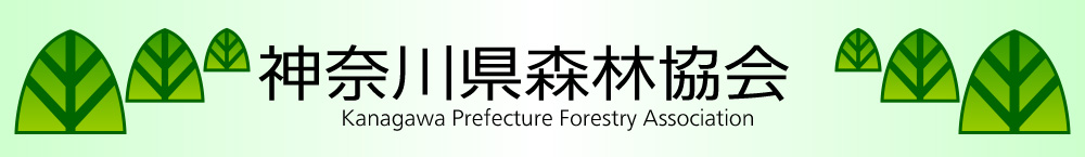神奈川県森林協会