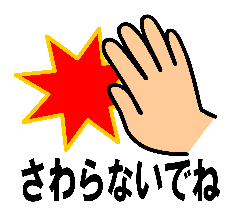 さわらないでね(手のイラスト)