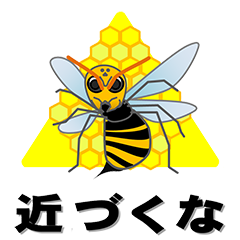 近づくな(蜂のイラスト)